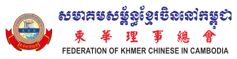 FEDERATION OF KHMER CHINESE IN CAMBODIA